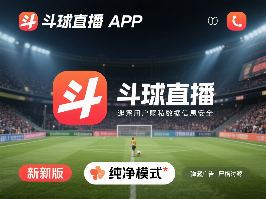 斗球直播app官方版下载-斗球直播app官方版下载最新版本v7.4.162.4... 考虑到用户的隐私和数据安全,斗球直播ap